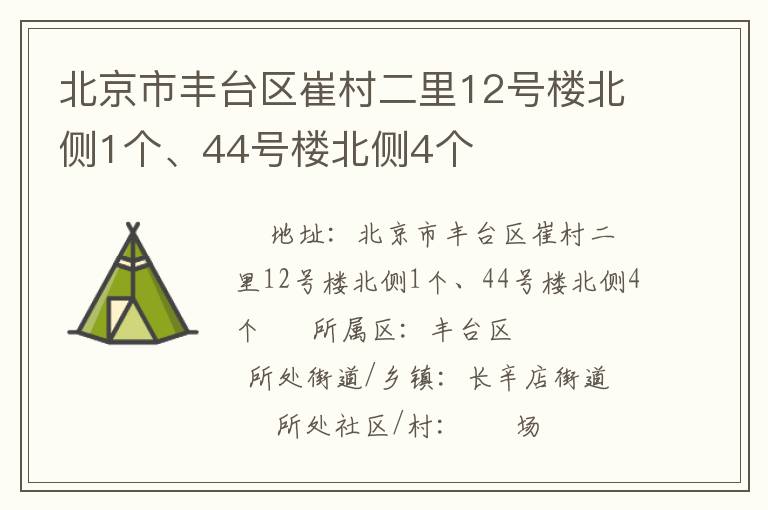 北京市豐臺區(qū)崔村二里12號樓北側(cè)1個、44號樓北側(cè)4個