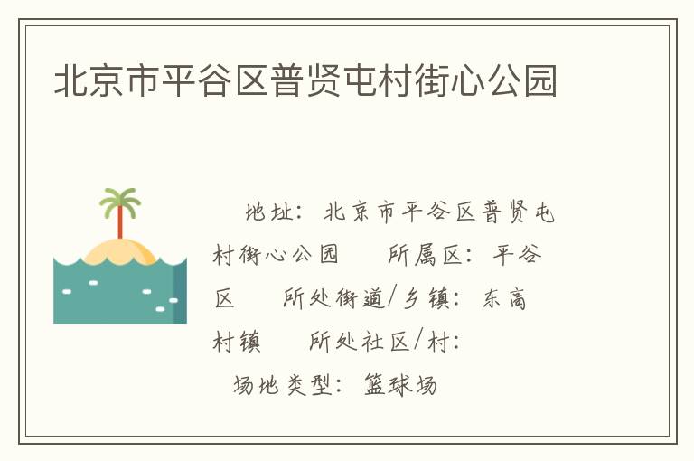 北京市平谷區(qū)普賢屯村街心公園
