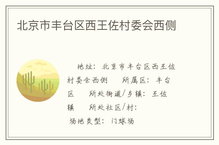 北京市豐臺區(qū)西王佐村委會西側