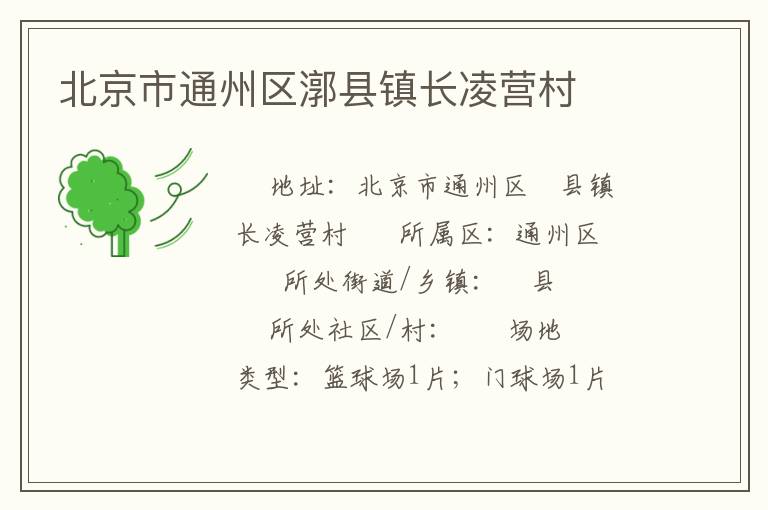 北京市通州區(qū)漷縣鎮(zhèn)長(zhǎng)凌營(yíng)村