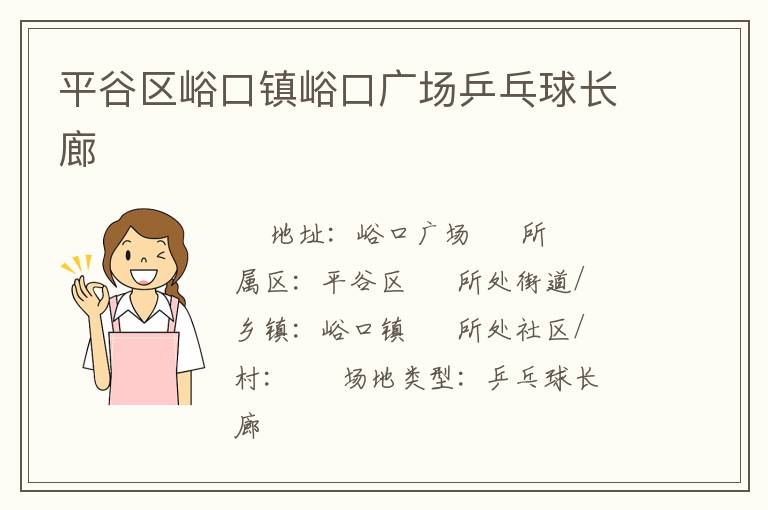 平谷區(qū)峪口鎮(zhèn)峪口廣場(chǎng)乒乓球長(zhǎng)廊