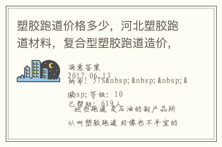 塑膠跑道價(jià)格多少，河北塑膠跑道材料，復(fù)合型塑膠跑道造價(jià)，德飛體育