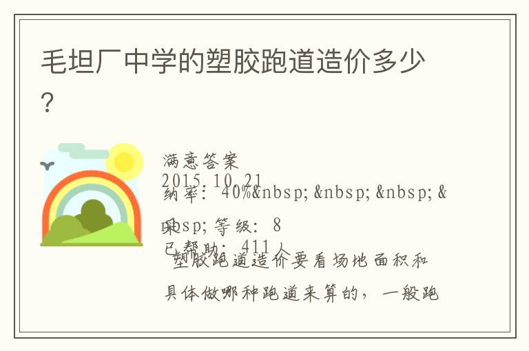 毛坦廠中學(xué)的塑膠跑道造價(jià)多少?