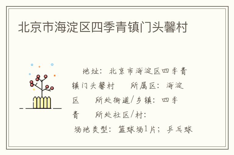 北京市海淀區(qū)四季青鎮(zhèn)門(mén)頭馨村