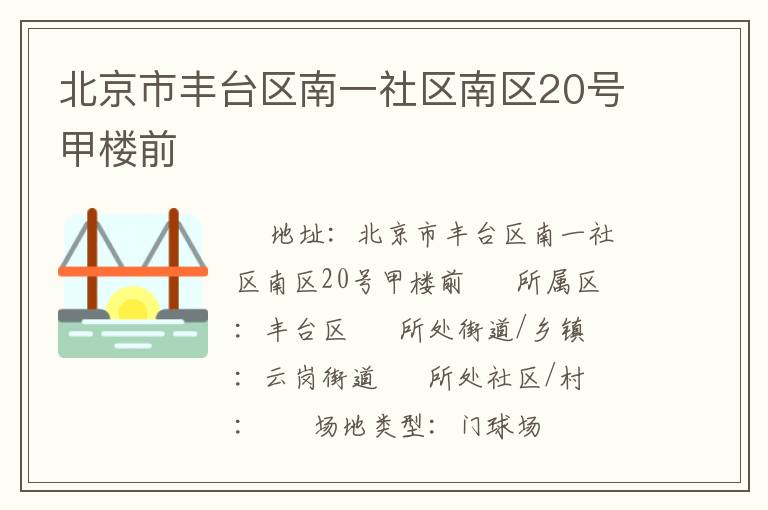 北京市豐臺(tái)區(qū)南一社區(qū)南區(qū)20號(hào)甲樓前