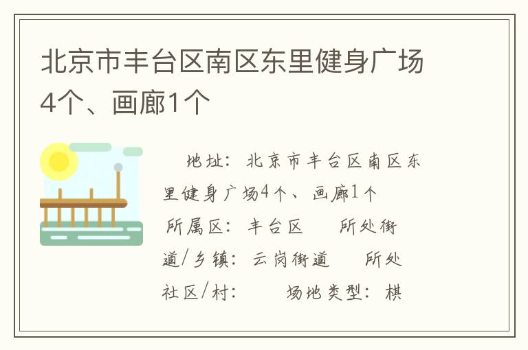 北京市豐臺(tái)區(qū)南區(qū)東里健身廣場(chǎng)4個(gè)、畫廊1個(gè)