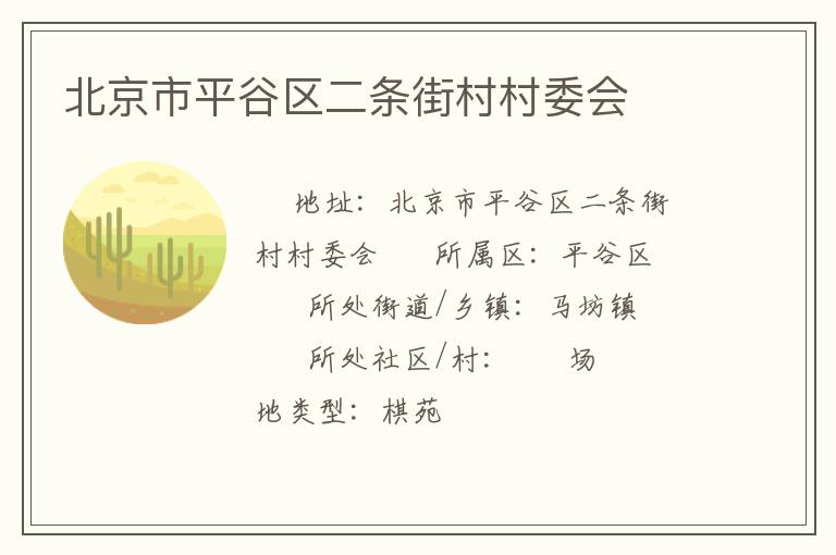 北京市平谷區(qū)二條街村村委會
