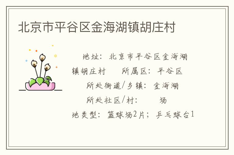 北京市平谷區(qū)金海湖鎮(zhèn)胡莊村