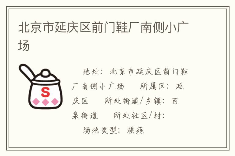 北京市延慶區(qū)前門鞋廠南側(cè)小廣場(chǎng)
