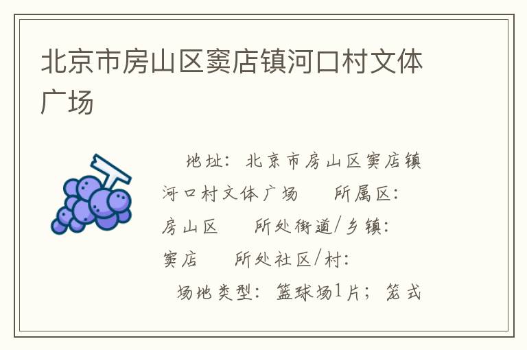北京市房山區(qū)竇店鎮(zhèn)河口村文體廣場(chǎng)