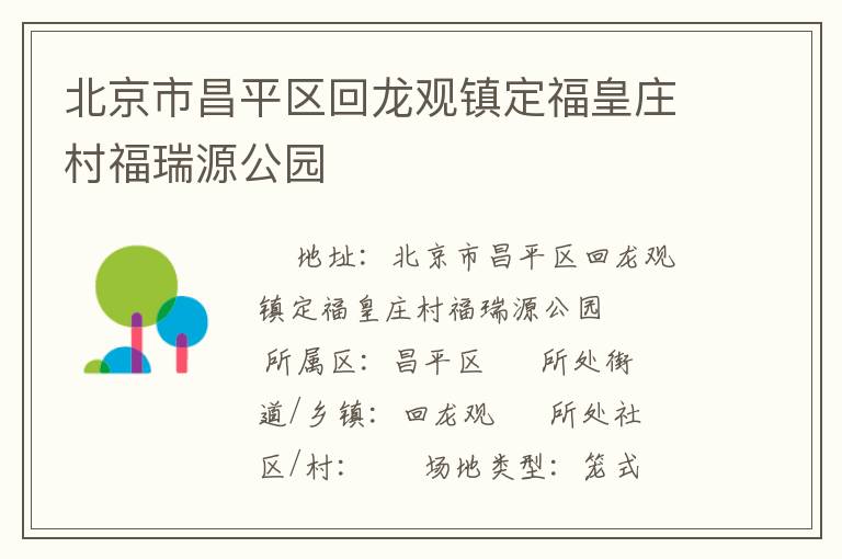 北京市昌平區(qū)回龍觀鎮(zhèn)定?；是f村福瑞源公園