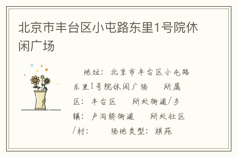 北京市豐臺區(qū)小屯路東里1號院休閑廣場