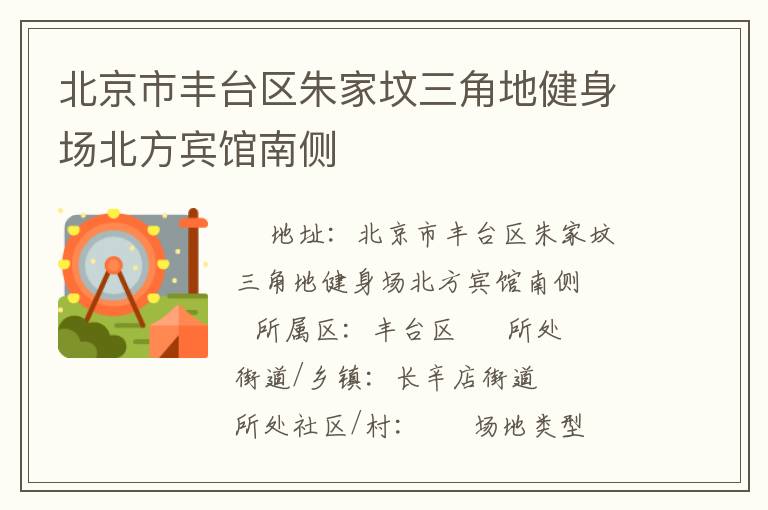 北京市豐臺(tái)區(qū)朱家墳三角地健身場(chǎng)北方賓館南側(cè)