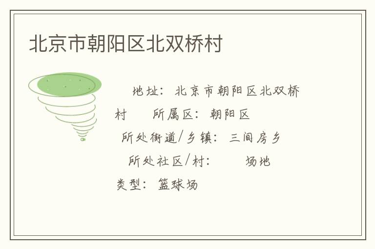 北京市朝陽區(qū)北雙橋村