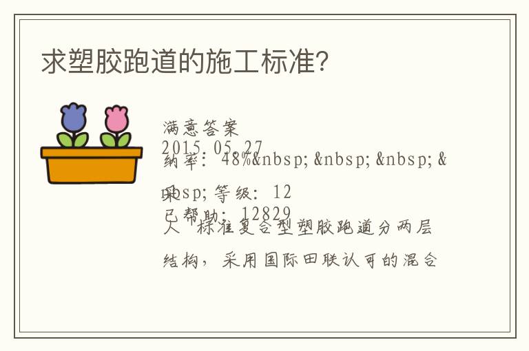 求塑膠跑道的施工標(biāo)準(zhǔn)？