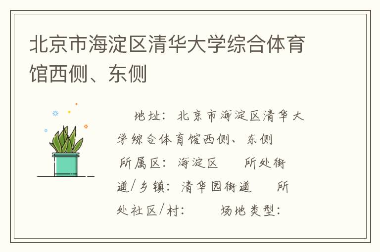 北京市海淀區(qū)清華大學綜合體育館西側(cè)、東側(cè)