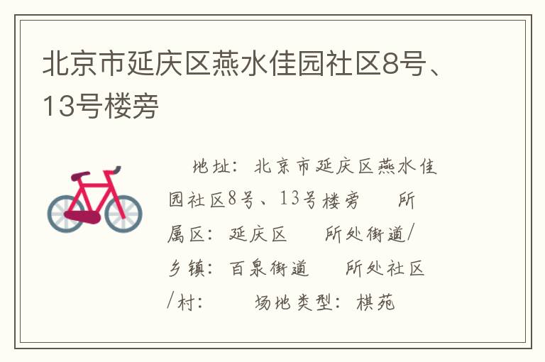 北京市延慶區(qū)燕水佳園社區(qū)8號、13號樓旁