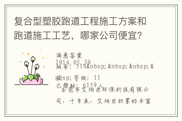 復(fù)合型塑膠跑道工程施工方案和跑道施工工藝，哪家公司便宜?