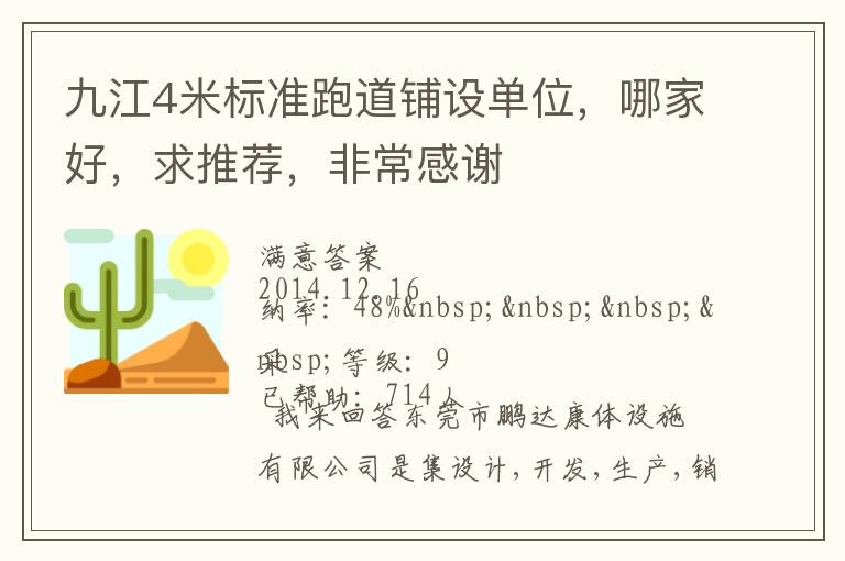 九江4米標(biāo)準(zhǔn)跑道鋪設(shè)單位，哪家好，求推薦，非常感謝