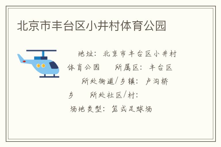 北京市豐臺區(qū)小井村體育公園