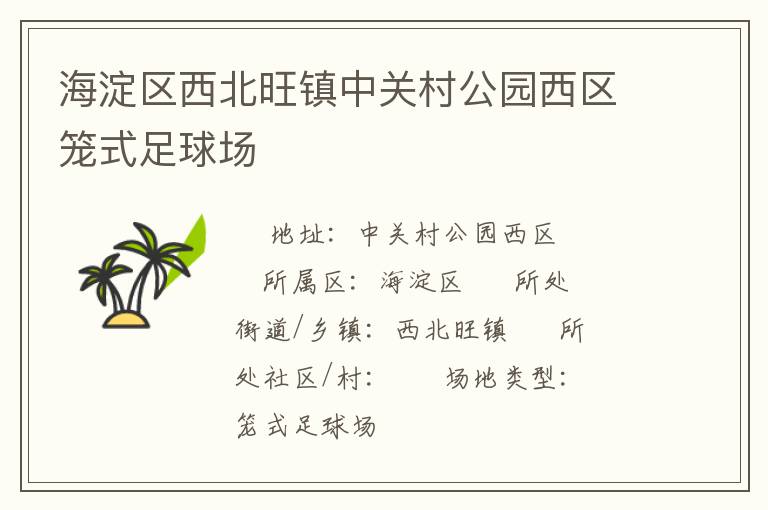 海淀區(qū)西北旺鎮(zhèn)中關村公園西區(qū)籠式足球場