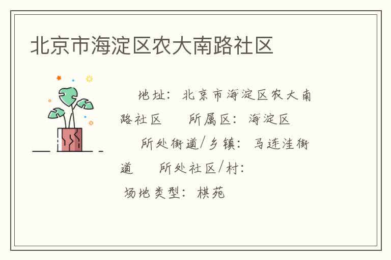 北京市海淀區(qū)農大南路社區(qū)
