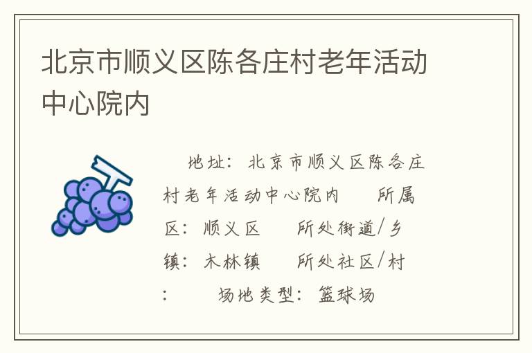 北京市順義區(qū)陳各莊村老年活動(dòng)中心院內(nèi)