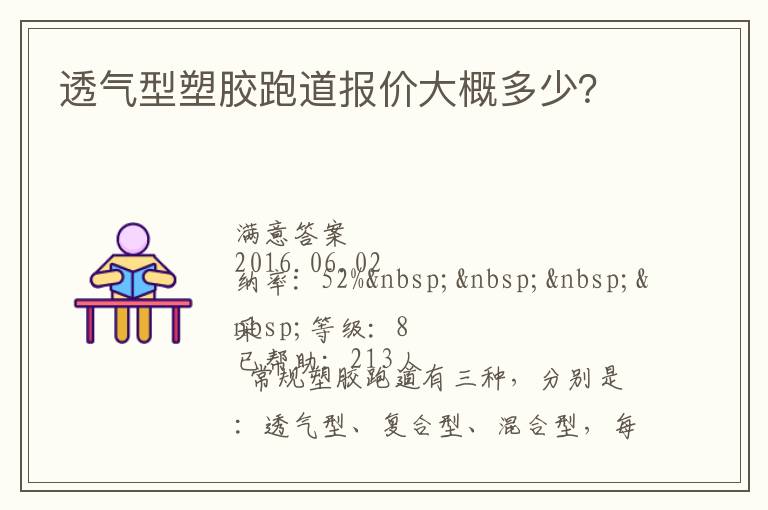 透氣型塑膠跑道報價大概多少？