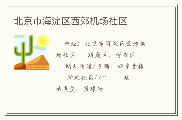 北京市海淀區(qū)西郊機場社區(qū)