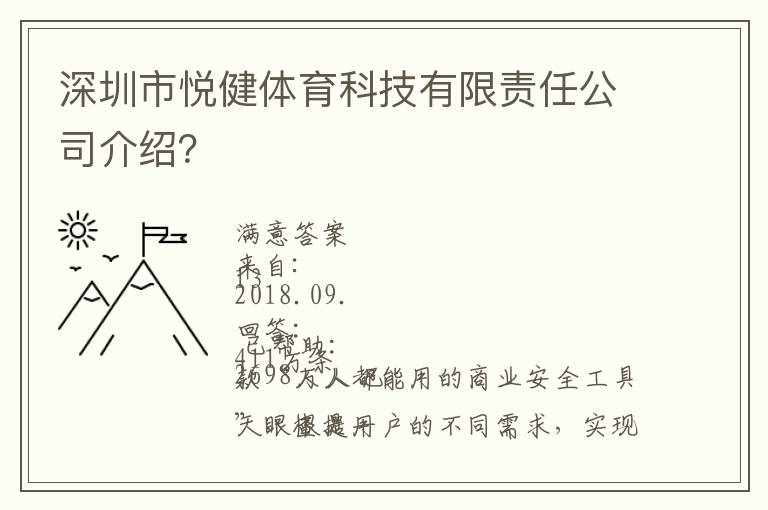 深圳市悅健體育科技有限責任公司介紹？