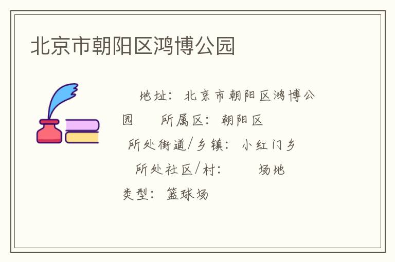 北京市朝陽(yáng)區(qū)鴻博公園