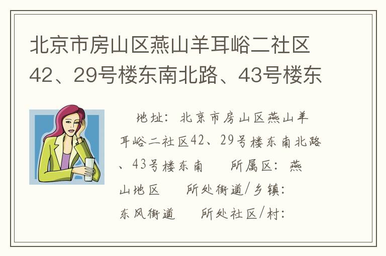 北京市房山區(qū)燕山羊耳峪二社區(qū)42、29號(hào)樓東南北路、43號(hào)樓東南