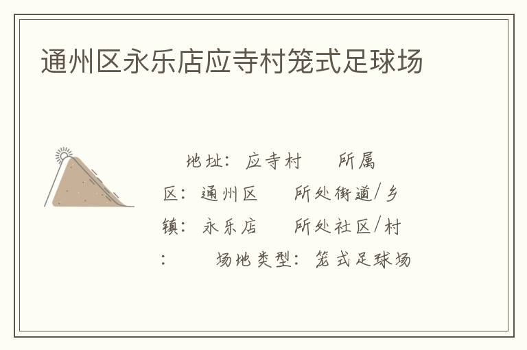 通州區(qū)永樂店應(yīng)寺村籠式足球場(chǎng)