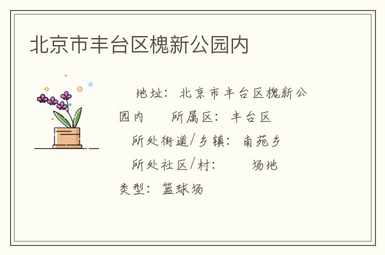 北京市豐臺(tái)區(qū)槐新公園內(nèi)