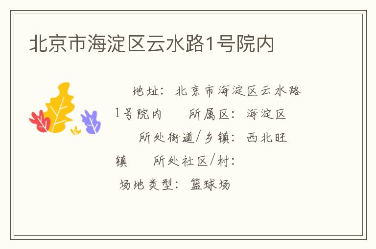 北京市海淀區(qū)云水路1號(hào)院內(nèi)