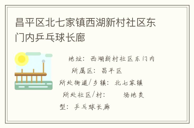 昌平區(qū)北七家鎮(zhèn)西湖新村社區(qū)東門內(nèi)乒乓球長(zhǎng)廊