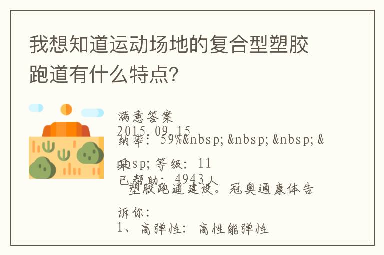 我想知道運(yùn)動場地的復(fù)合型塑膠跑道有什么特點？