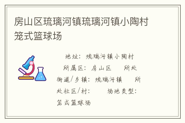 房山區(qū)琉璃河鎮(zhèn)琉璃河鎮(zhèn)小陶村籠式籃球場