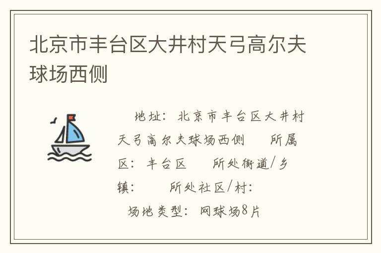 北京市豐臺區(qū)大井村天弓高爾夫球場西側(cè)