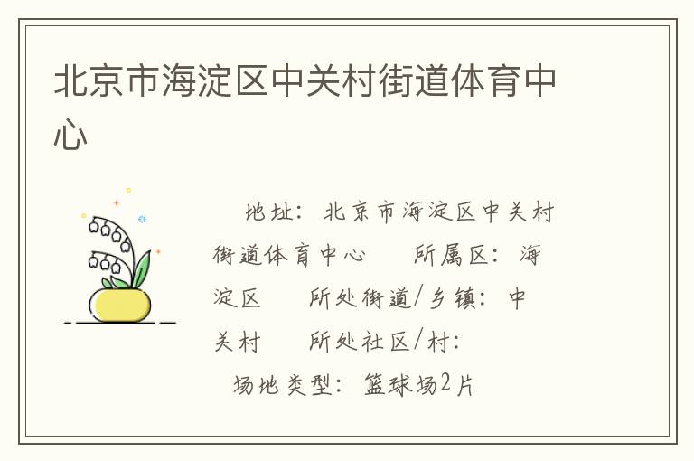 北京市海淀區(qū)中關(guān)村街道體育中心