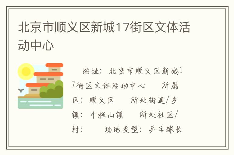 北京市順義區(qū)新城17街區(qū)文體活動中心