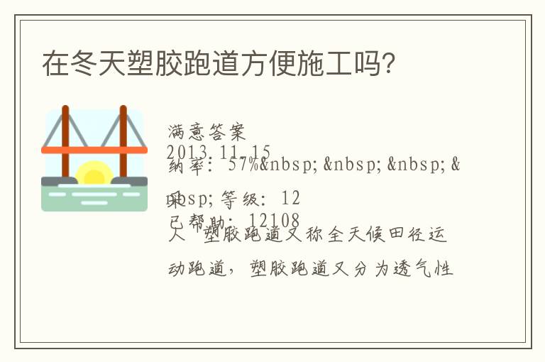 在冬天塑膠跑道方便施工嗎？