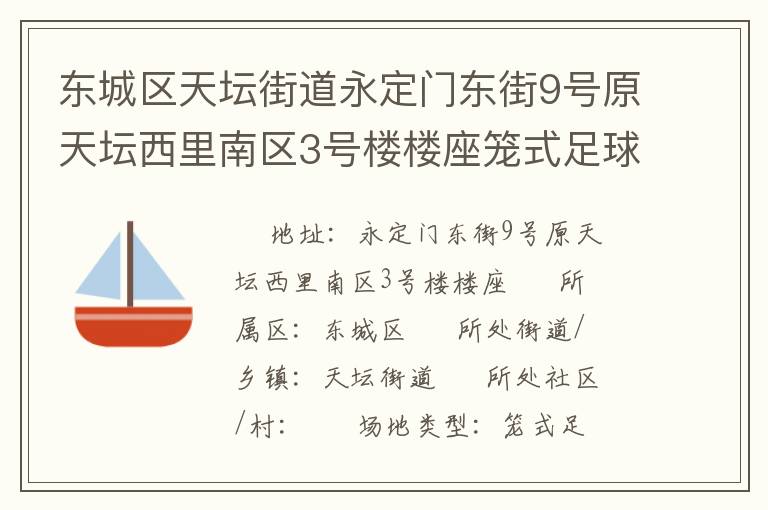 東城區(qū)天壇街道永定門(mén)東街9號(hào)原天壇西里南區(qū)3號(hào)樓樓座籠式足球場(chǎng)