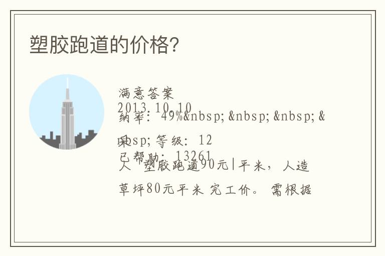 塑膠跑道的價格？