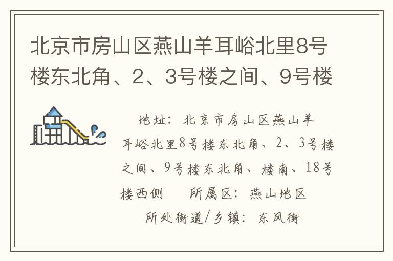 北京市房山區(qū)燕山羊耳峪北里8號(hào)樓東北角、2、3號(hào)樓之間、9號(hào)樓東北角、樓南、18號(hào)樓西側(cè)