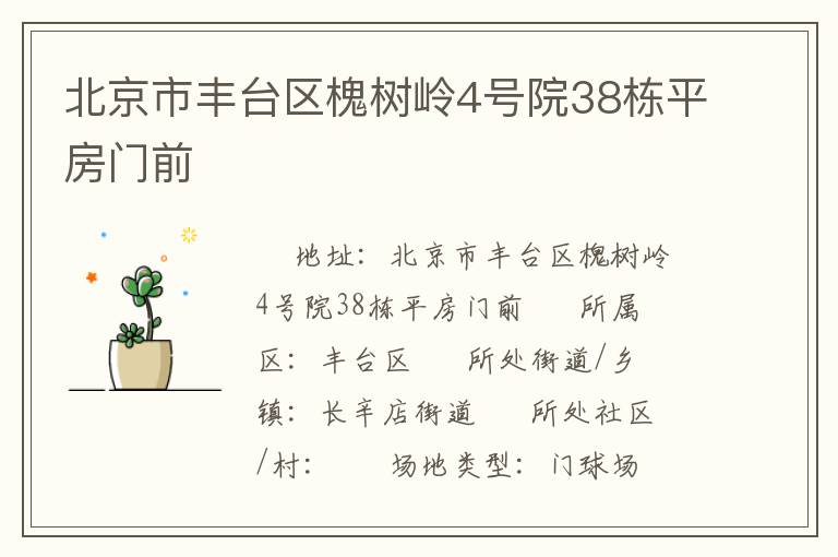 北京市豐臺區(qū)槐樹嶺4號院38棟平房門前