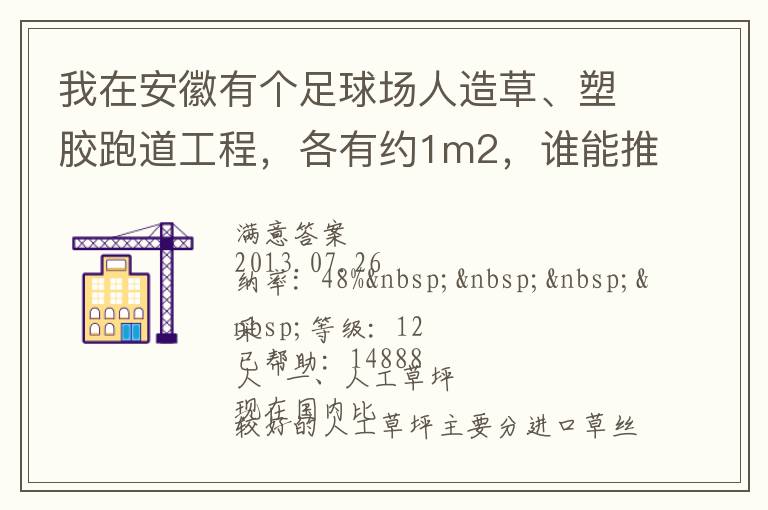 我在安徽有個(gè)足球場(chǎng)人造草、塑膠跑道工程，各有約1m2，誰(shuí)能推薦幾個(gè)值得信賴(lài)的廠家和價(jià)格。