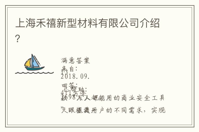 上海禾禧新型材料有限公司介紹？