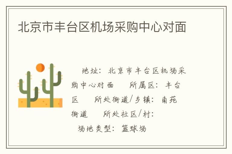 北京市豐臺區(qū)機(jī)場采購中心對面