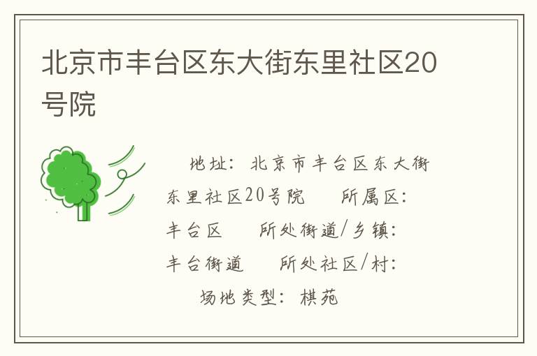 北京市豐臺(tái)區(qū)東大街東里社區(qū)20號(hào)院